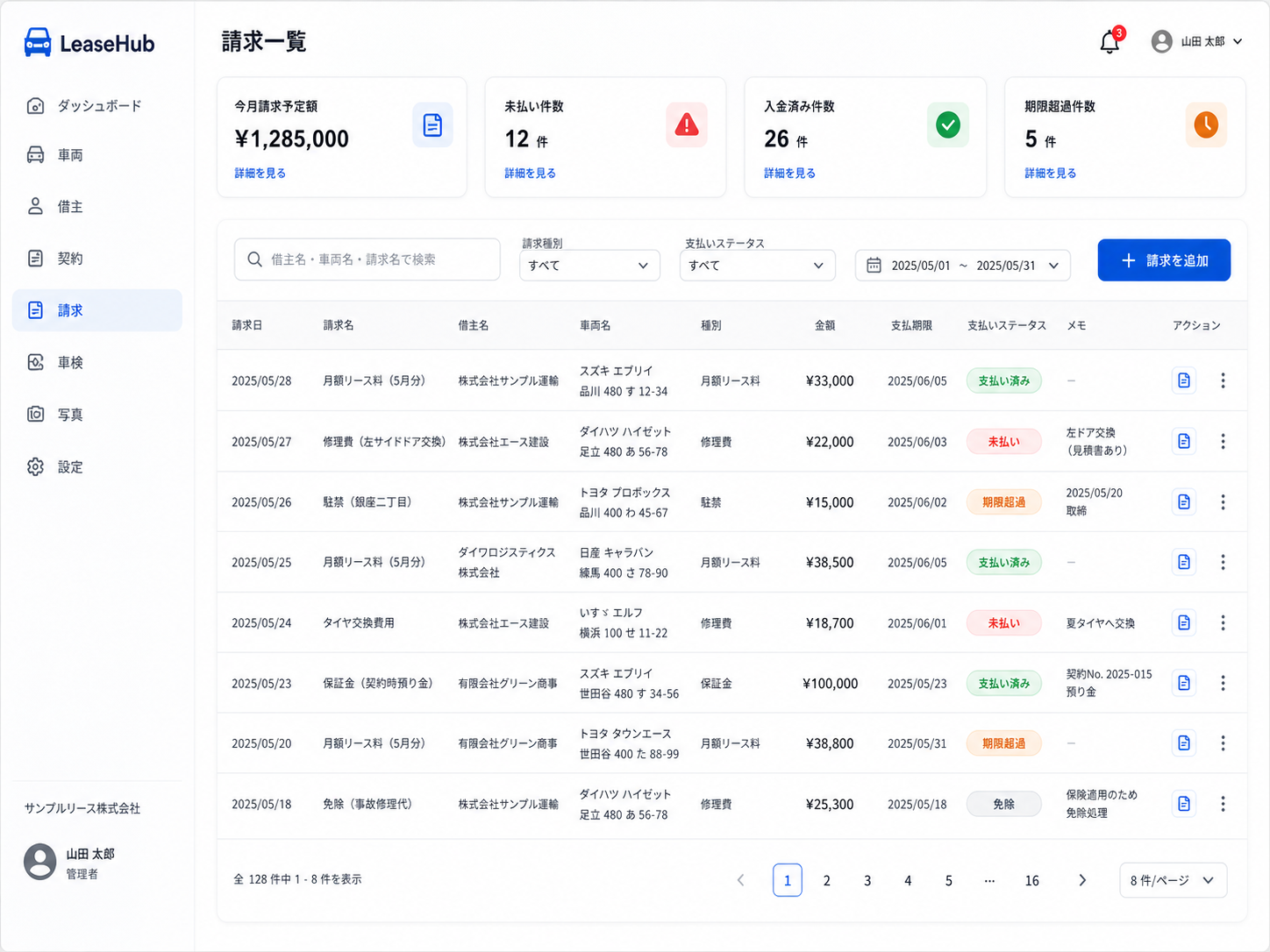 LeaseHub 請求一覧画面