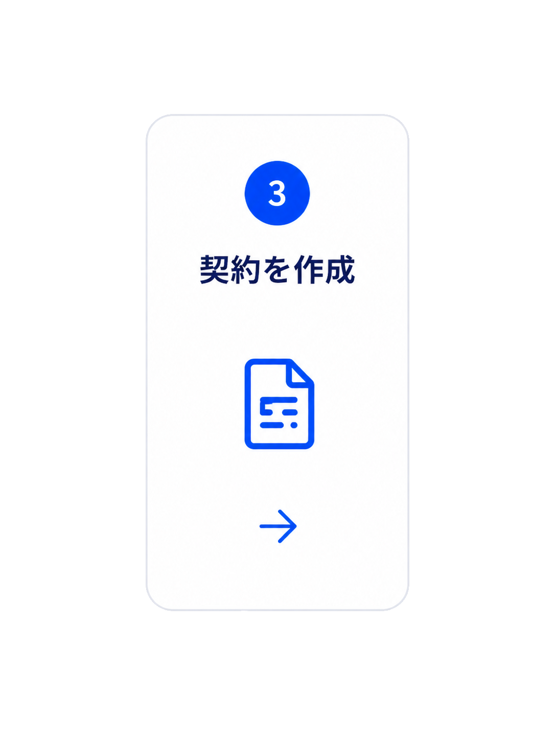 Step3 契約を作成