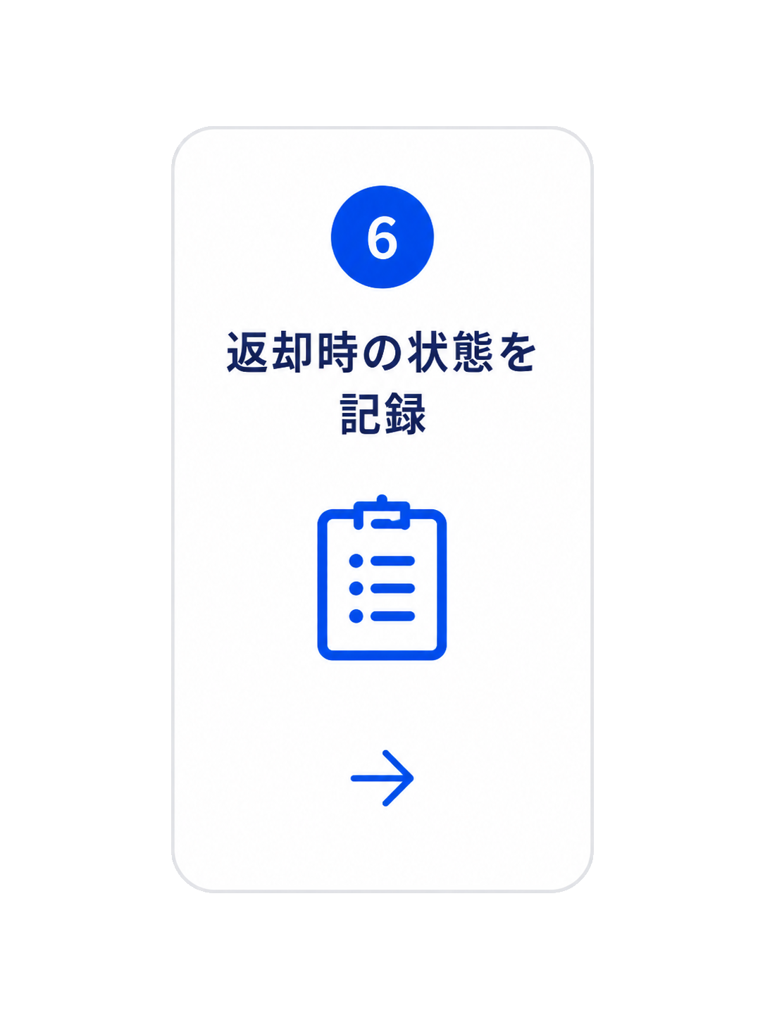 Step6 返却時の状態を記録